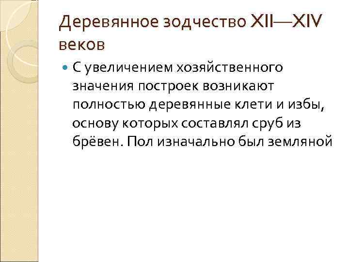 Деревянное зодчество XII—XIV веков С увеличением хозяйственного значения построек возникают полностью деревянные клети и