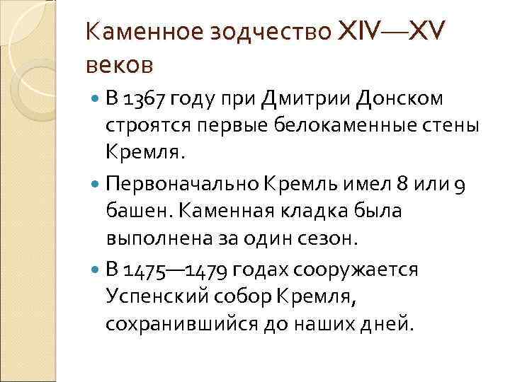 Каменное зодчество XIV—XV веков В 1367 году при Дмитрии Донском строятся первые белокаменные стены