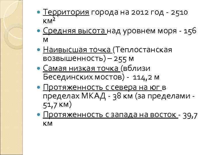 Территория города на 2012 год - 2510 км² Средняя высота над уровнем моря -
