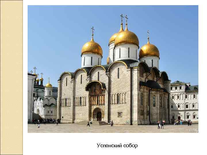 Успенский собор 