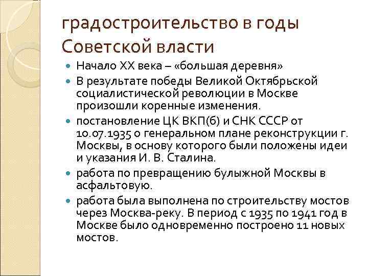 градостроительство в годы Советской власти Начало ХХ века – «большая деревня» В результате победы