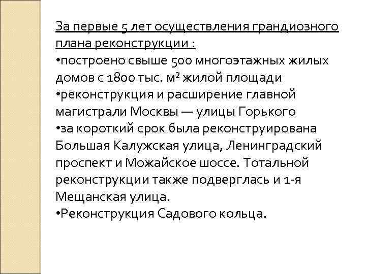 За первые 5 лет осуществления грандиозного плана реконструкции : • построено свыше 500 многоэтажных