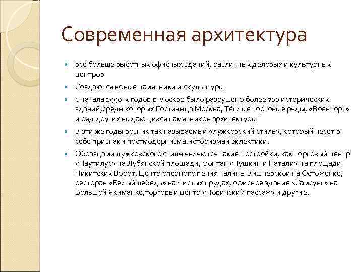 Современная архитектура всё больше высотных офисных зданий, различных деловых и культурных центров Создаются новые