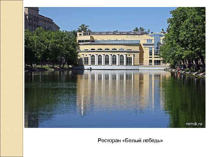 Ресторан «Белый лебедь» 