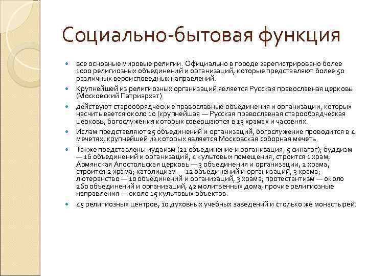 Социально-бытовая функция все основные мировые религии. Официально в городе зарегистрировано более 1000 религиозных объединений