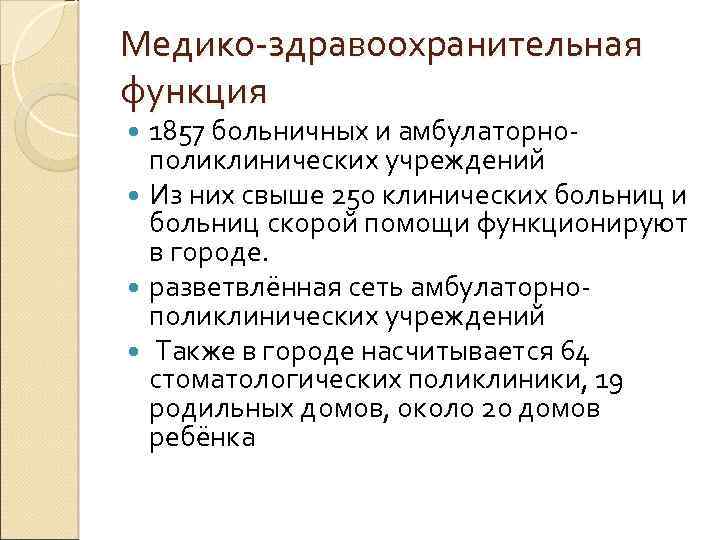Медико-здравоохранительная функция 1857 больничных и амбулаторнополиклинических учреждений Из них свыше 250 клинических больниц и