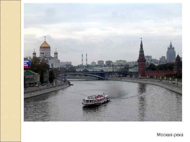 Москва-река 