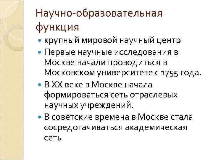 Научно-образовательная функция крупный мировой научный центр Первые научные исследования в Москве начали проводиться в