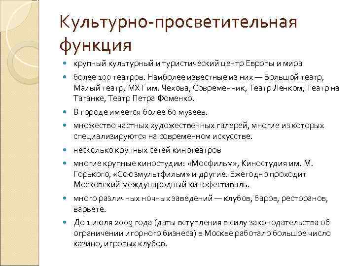 Культурно-просветительная функция крупный культурный и туристический центр Европы и мира более 100 театров. Наиболее
