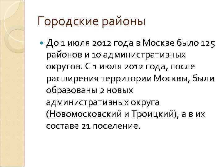 Городские районы До 1 июля 2012 года в Москве было 125 районов и 10