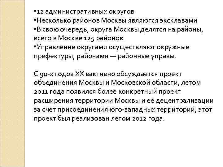  • 12 административных округов • Несколько районов Москвы являются эксклавами • В свою