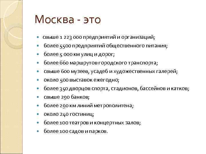 Москва - это свыше 1 223 000 предприятий и организаций; более 5500 предприятий общественного