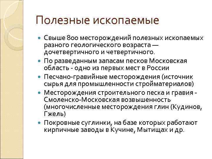 Полезные ископаемые Свыше 800 месторождений полезных ископаемых разного геологического возраста — дочетвертичного и четвертичного.