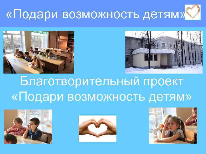  «Подари возможность детям» Благотворительный проект «Подари возможность детям» 