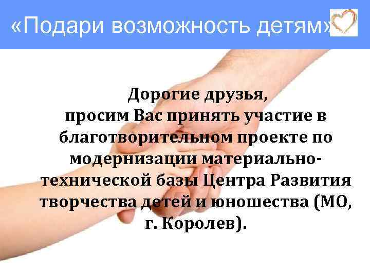  «Подари возможность детям» Дорогие друзья, просим Вас принять участие в благотворительном проекте по