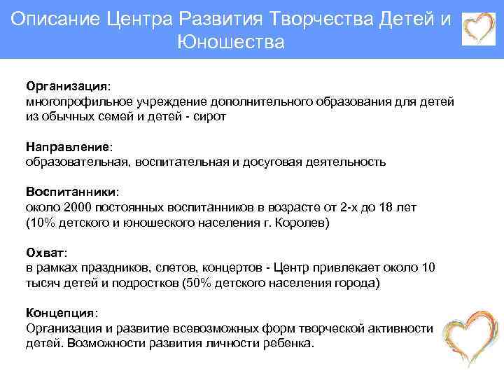 Описание Центра Развития Творчества Детей и Юношества Организация: многопрофильное учреждение дополнительного образования для детей