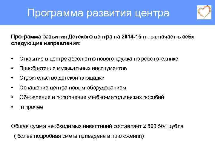 Программа развития центра Программа развития Детского центра на 2014 -15 гг. включает в себя
