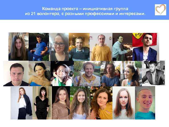 Команда проекта – инициативная группа из 21 волонтера, с разными профессиями и интересами. 