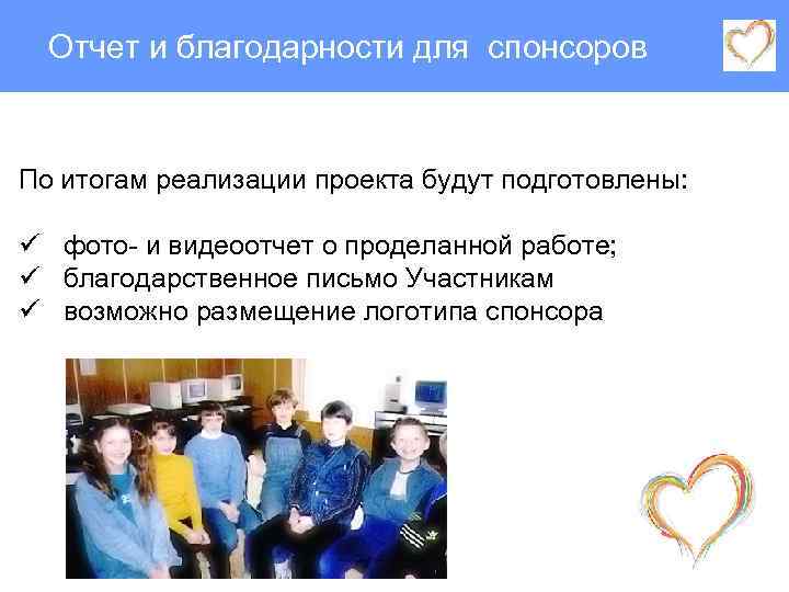 Отчет и благодарности для спонсоров По итогам реализации проекта будут подготовлены: ü фото- и