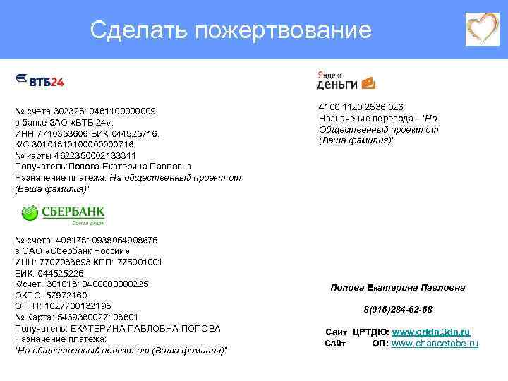 Сделать пожертвование № счета 30232810481100000009 в банке ЗАО «ВТБ 24» . ИНН 7710353606 БИК