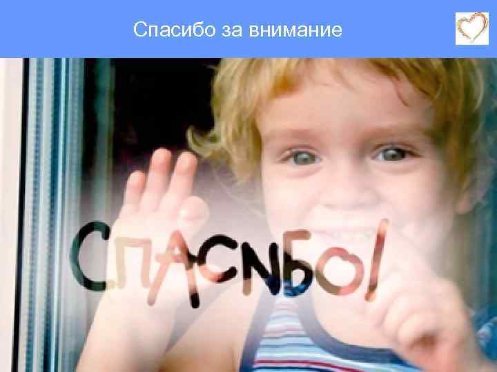 Спасибо за внимание 