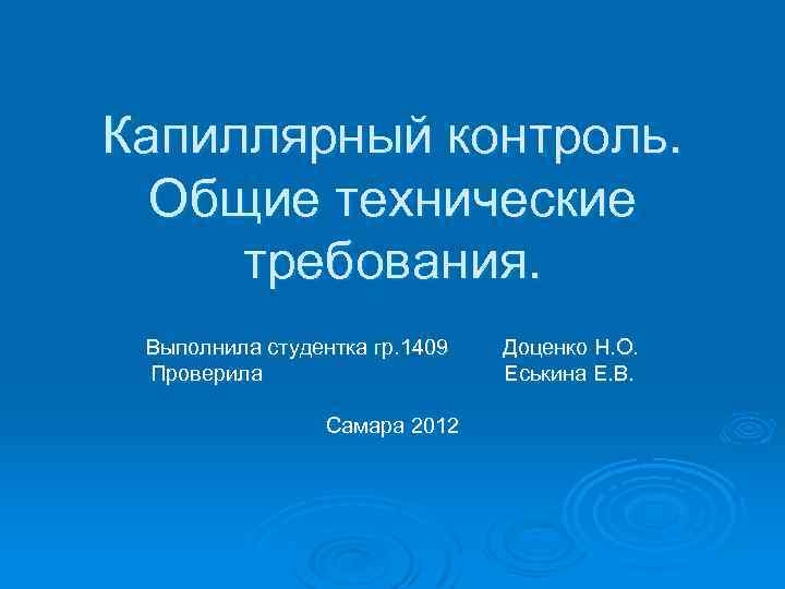 Капиллярный контроль. Общие технические требования. Выполнила студентка гр. 1409 Проверила Самара 2012 Доценко Н.