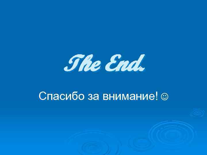 The End. Спасибо за внимание! 