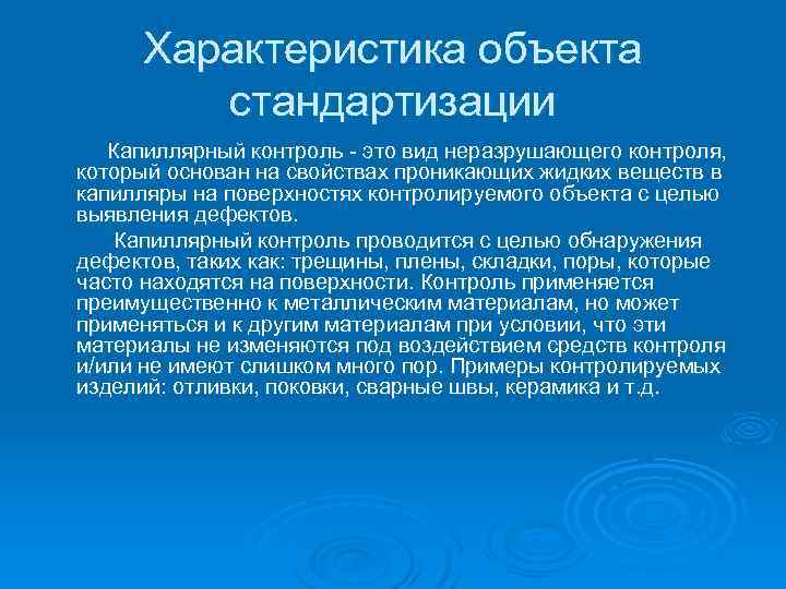 Характеристика объекта стандартизации Капиллярный контроль - это вид неразрушающего контроля, который основан на свойствах
