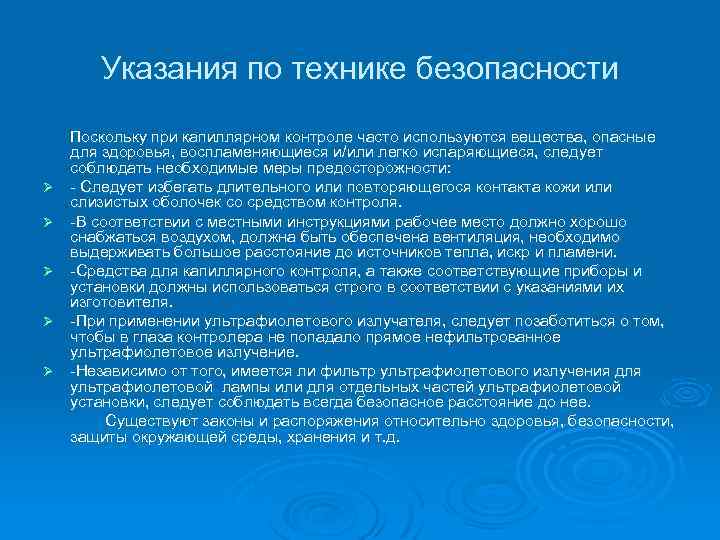 Указания по технике безопасности Ø Ø Ø Поскольку при капиллярном контроле часто используются вещества,