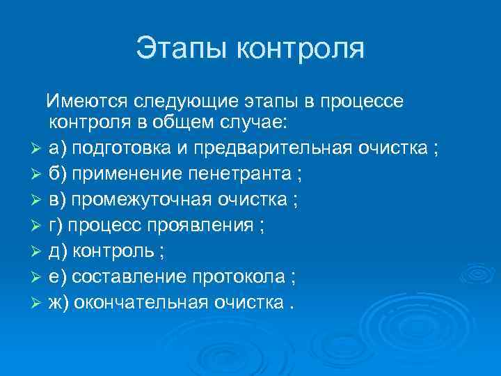 Этапы контроля Имеются следующие этапы в процессе контроля в общем случае: Ø а) подготовка