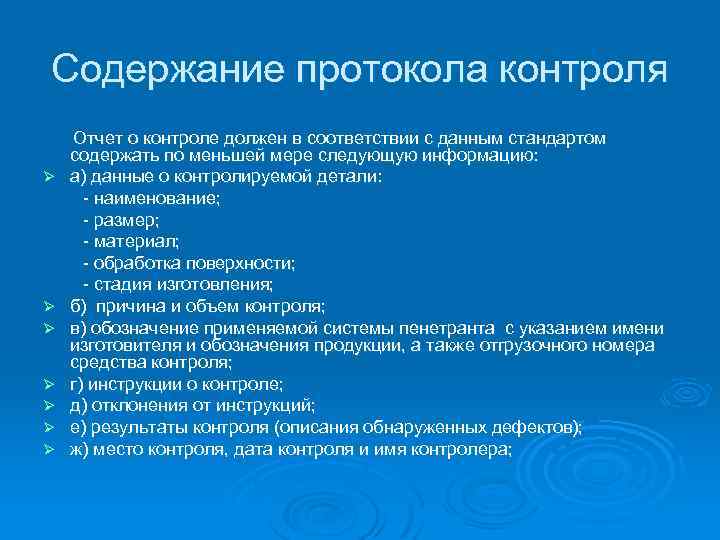Содержание протокола контроля Ø Ø Ø Ø Отчет о контроле должен в соответствии с