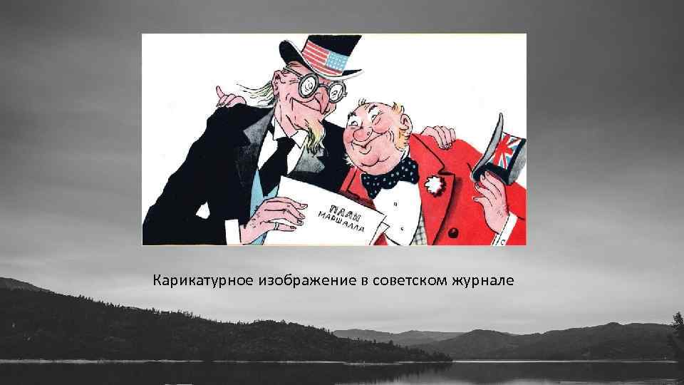 Карикатурное изображение в советском журнале 