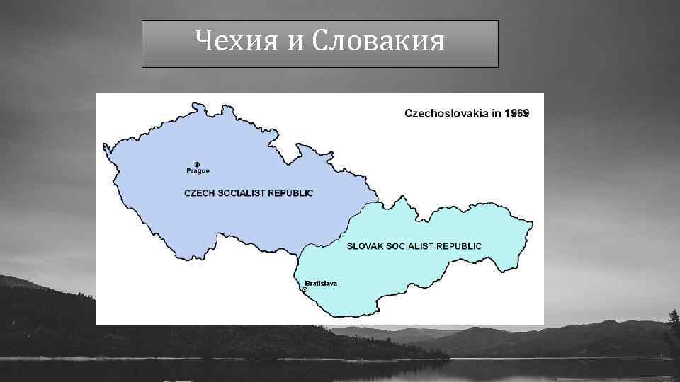 Чехословакия чехия и словакия. Чехословакия распалась на карте. Раздел Чехословакии 1993. В 1993 году Чехословакия разделилась на Чехию и Словакию. Чехословакия разделилась на государства.