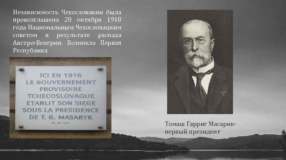 Независимость Чехословакии была провозглашена 28 октября 1918 года Национальным Чехословацким советом в результате распада