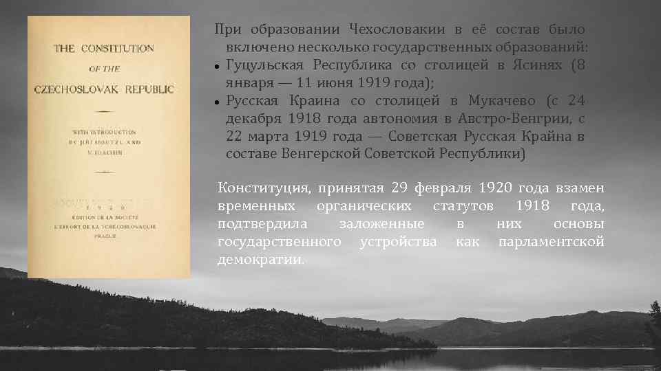 При образовании Чехословакии в её состав было включено несколько государственных образований: Гуцульская Республика со