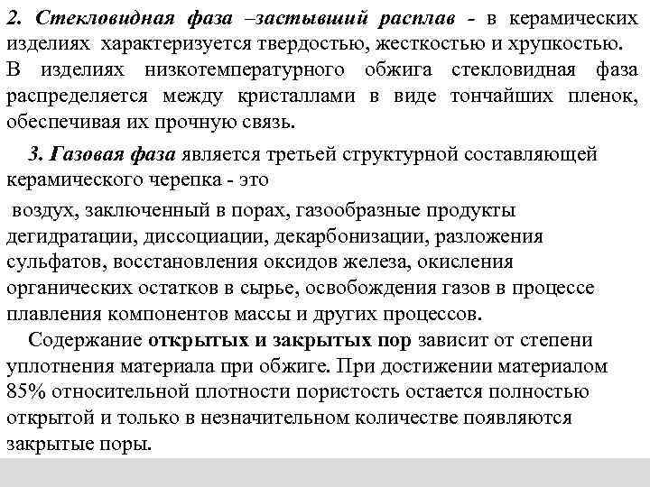 2. Стекловидная фаза –застывший расплав - в керамических изделиях характеризуется твердостью, жесткостью и хрупкостью.