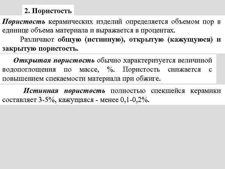 2. Пористость керамических изделий определяется объемом пор в единице объема материала и выражается в