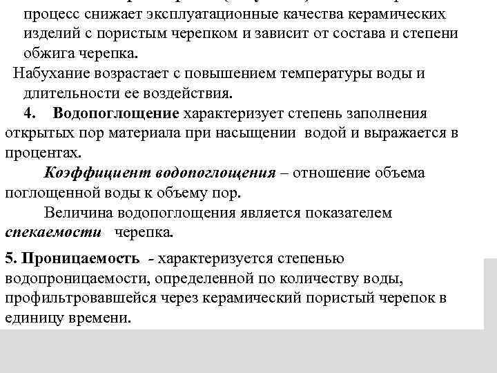 процесс снижает эксплуатационные качества керамических изделий с пористым черепком и зависит от состава и