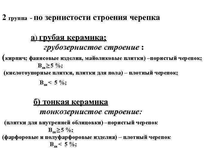 2 группа - по зернистости строения черепка а) грубая керамика; грубозернистое строение : (кирпич;