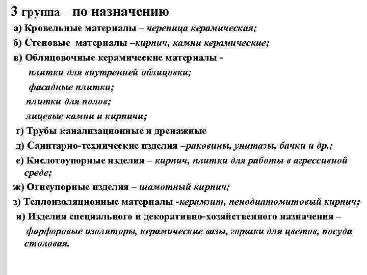 3 группа – по назначению а) Кровельные материалы – черепица керамическая; б) Стеновые материалы