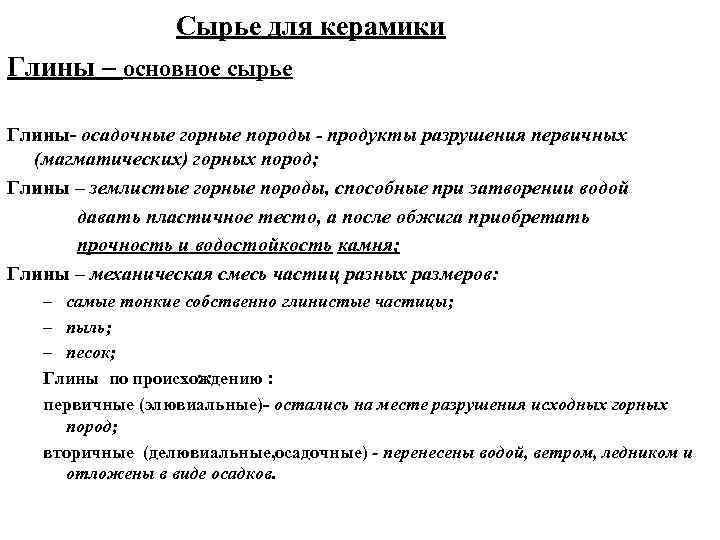 Сырье для керамики Глины – основное сырье Глины- осадочные горные породы - продукты разрушения