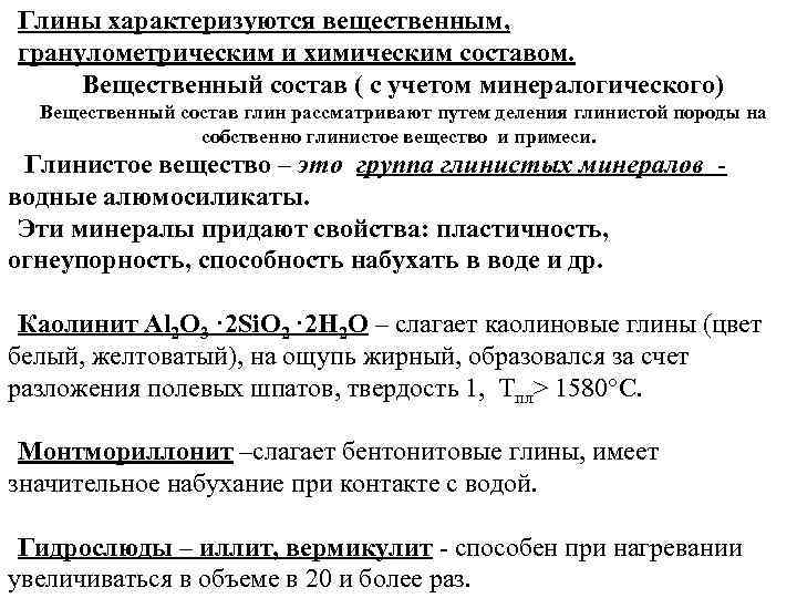 Глины характеризуются вещественным, гранулометрическим и химическим составом. Вещественный состав ( с учетом минералогического) Вещественный