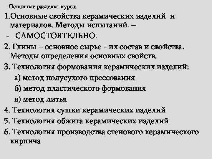 Основные разделы курса: 1. Основные свойства керамических изделий и материалов. Методы испытаний. – -