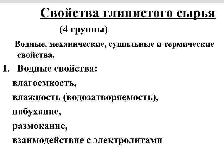 Свойства глинистого сырья (4 группы) Водные, механические, сушильные и термические свойства. 1. Водные свойства: