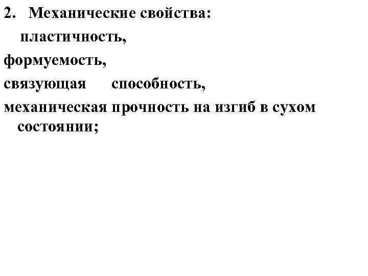 2. Механические свойства: пластичность, формуемость, связующая способность, механическая прочность на изгиб в сухом состоянии;