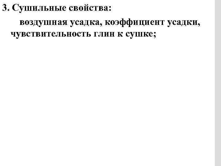 3. Сушильные свойства: воздушная усадка, коэффициент усадки, чувствительность глин к сушке; 