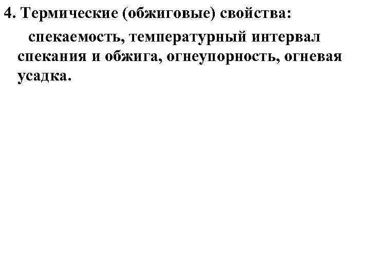 4. Термические (обжиговые) свойства: спекаемость, температурный интервал спекания и обжига, огнеупорность, огневая усадка. 