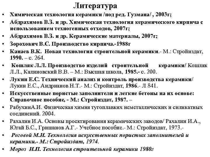 Литература • Химическая технология керамики /под ред. Гузмана/ , 2003 г; • Абдрахимов В.