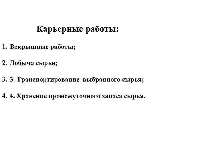 Карьерные работы: 1. Вскрышные работы; 2. Добыча сырья; 3. 3. Транспортирование выбранного сырья; 4.