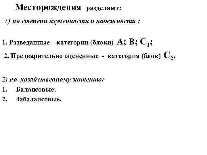 Месторождения разделяют: 1) по степени изученности и надежности : 1. Разведанные – категории (блоки)